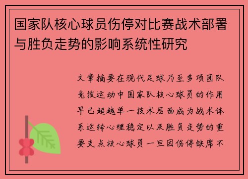 国家队核心球员伤停对比赛战术部署与胜负走势的影响系统性研究