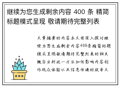 继续为您生成剩余内容 400 条 精简标题模式呈现 敬请期待完整列表