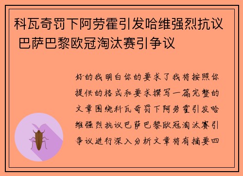 科瓦奇罚下阿劳霍引发哈维强烈抗议 巴萨巴黎欧冠淘汰赛引争议