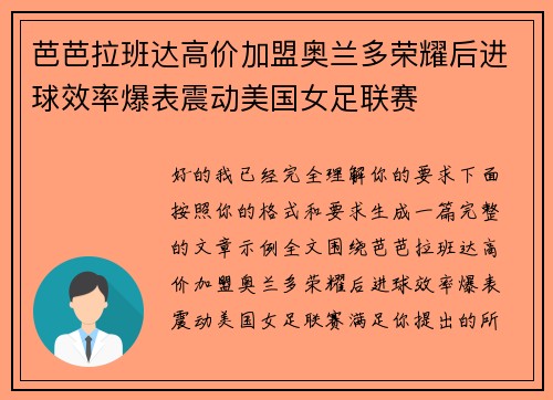 芭芭拉班达高价加盟奥兰多荣耀后进球效率爆表震动美国女足联赛