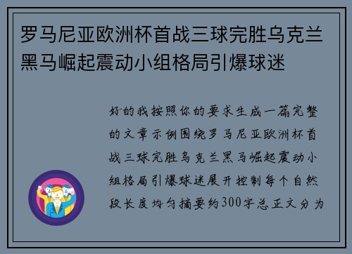 罗马尼亚欧洲杯首战三球完胜乌克兰黑马崛起震动小组格局引爆球迷