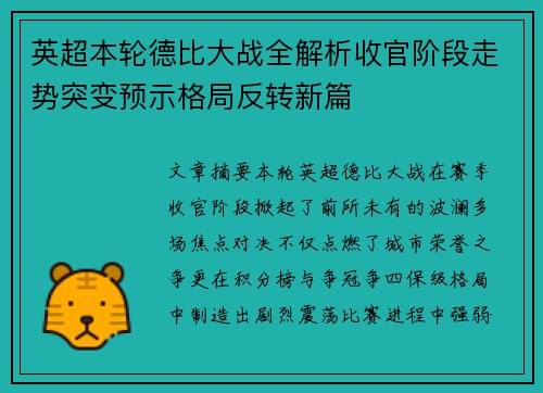 英超本轮德比大战全解析收官阶段走势突变预示格局反转新篇