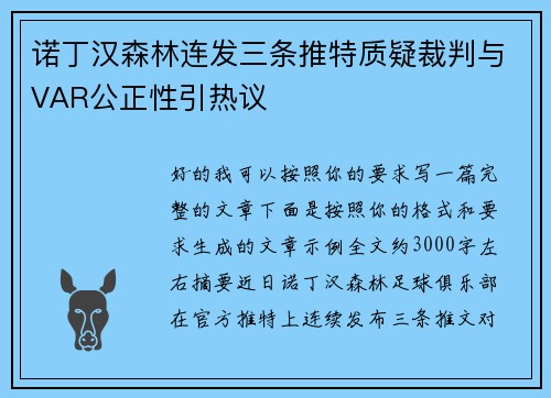 诺丁汉森林连发三条推特质疑裁判与VAR公正性引热议