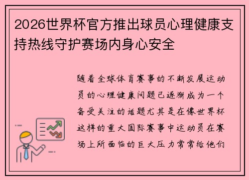 2026世界杯官方推出球员心理健康支持热线守护赛场内身心安全