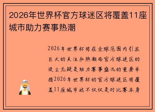 2026年世界杯官方球迷区将覆盖11座城市助力赛事热潮