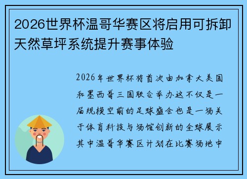 2026世界杯温哥华赛区将启用可拆卸天然草坪系统提升赛事体验