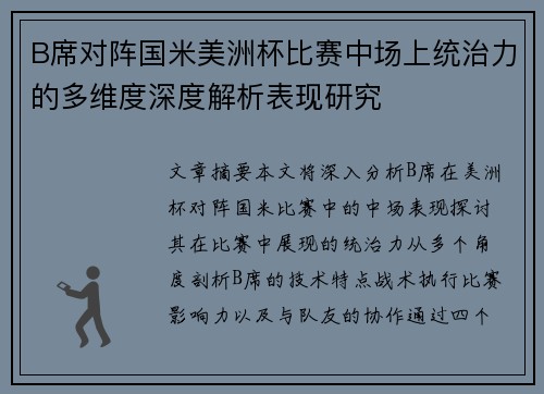 B席对阵国米美洲杯比赛中场上统治力的多维度深度解析表现研究