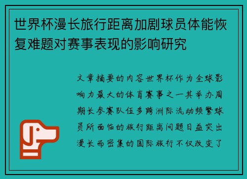 世界杯漫长旅行距离加剧球员体能恢复难题对赛事表现的影响研究