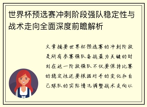 世界杯预选赛冲刺阶段强队稳定性与战术走向全面深度前瞻解析