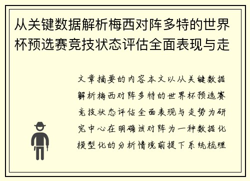 从关键数据解析梅西对阵多特的世界杯预选赛竞技状态评估全面表现与走势