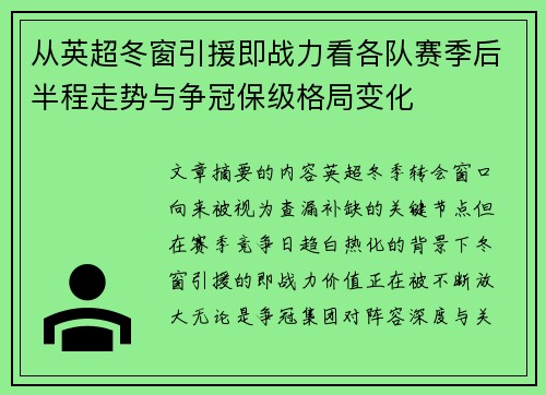 从英超冬窗引援即战力看各队赛季后半程走势与争冠保级格局变化