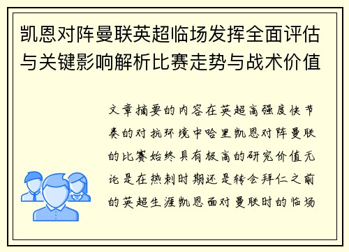 凯恩对阵曼联英超临场发挥全面评估与关键影响解析比赛走势与战术价值研究