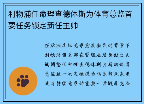 利物浦任命理查德休斯为体育总监首要任务锁定新任主帅