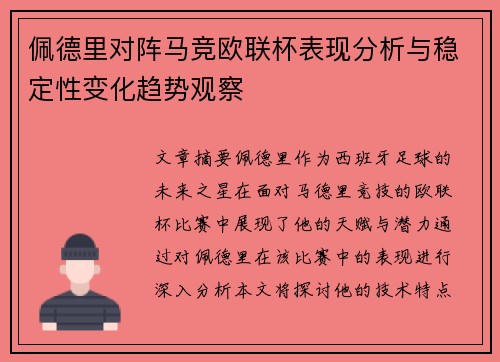 佩德里对阵马竞欧联杯表现分析与稳定性变化趋势观察