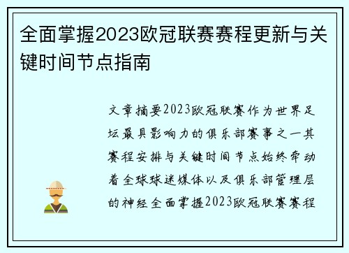 全面掌握2023欧冠联赛赛程更新与关键时间节点指南