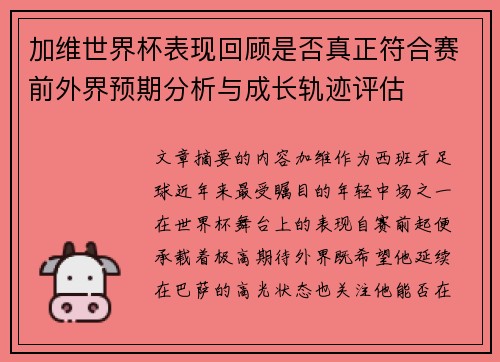 加维世界杯表现回顾是否真正符合赛前外界预期分析与成长轨迹评估
