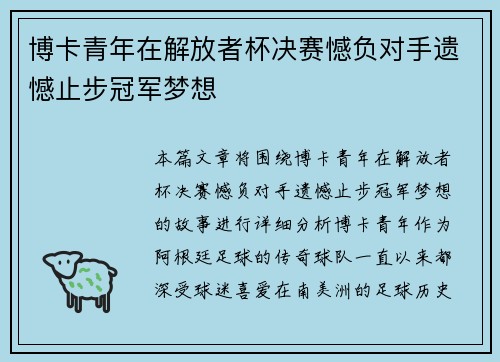 博卡青年在解放者杯决赛憾负对手遗憾止步冠军梦想