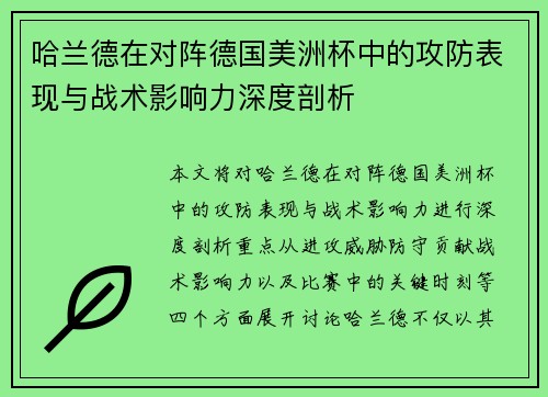哈兰德在对阵德国美洲杯中的攻防表现与战术影响力深度剖析