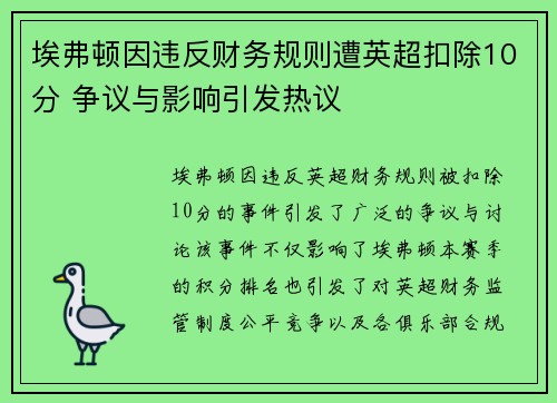 埃弗顿因违反财务规则遭英超扣除10分 争议与影响引发热议