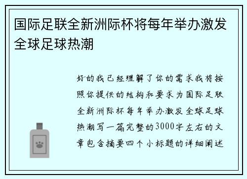国际足联全新洲际杯将每年举办激发全球足球热潮