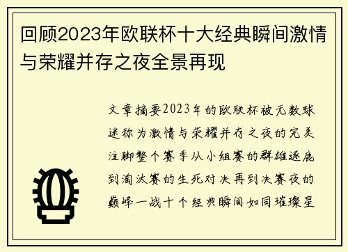 回顾2023年欧联杯十大经典瞬间激情与荣耀并存之夜全景再现