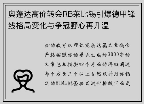 奥蓬达高价转会RB莱比锡引爆德甲锋线格局变化与争冠野心再升温