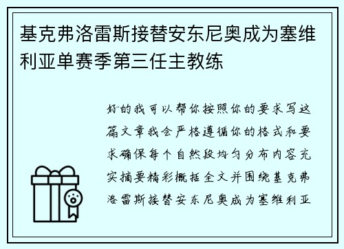 基克弗洛雷斯接替安东尼奥成为塞维利亚单赛季第三任主教练