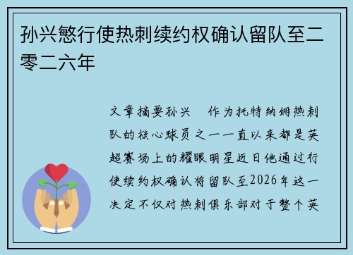 孙兴慜行使热刺续约权确认留队至二零二六年