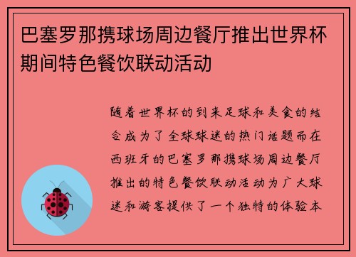 巴塞罗那携球场周边餐厅推出世界杯期间特色餐饮联动活动