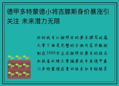 德甲多特蒙德小将吉滕斯身价暴涨引关注 未来潜力无限