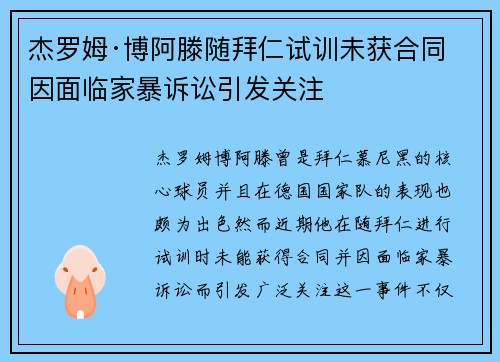 杰罗姆·博阿滕随拜仁试训未获合同 因面临家暴诉讼引发关注