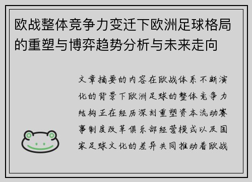 欧战整体竞争力变迁下欧洲足球格局的重塑与博弈趋势分析与未来走向