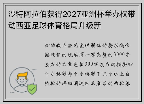 沙特阿拉伯获得2027亚洲杯举办权带动西亚足球体育格局升级新