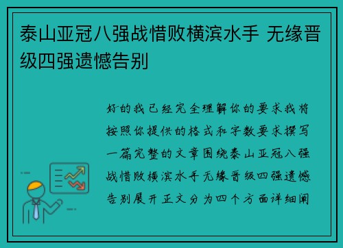 泰山亚冠八强战惜败横滨水手 无缘晋级四强遗憾告别