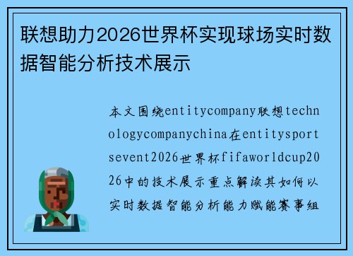 联想助力2026世界杯实现球场实时数据智能分析技术展示