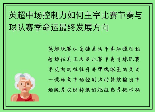 英超中场控制力如何主宰比赛节奏与球队赛季命运最终发展方向