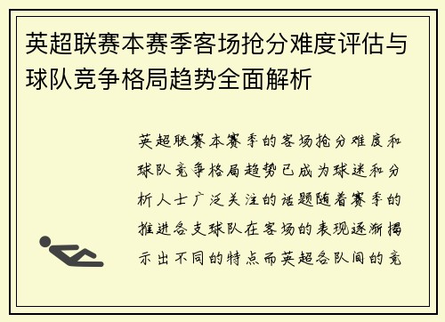 英超联赛本赛季客场抢分难度评估与球队竞争格局趋势全面解析