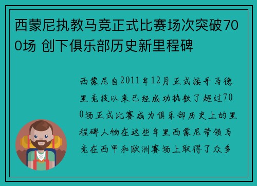 西蒙尼执教马竞正式比赛场次突破700场 创下俱乐部历史新里程碑