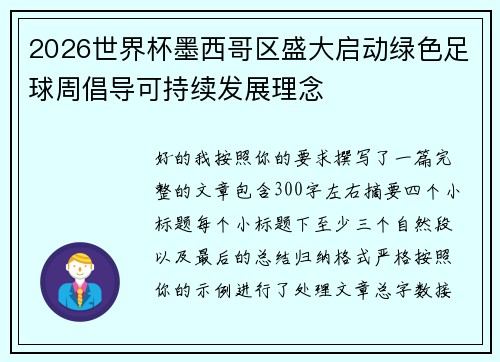 2026世界杯墨西哥区盛大启动绿色足球周倡导可持续发展理念