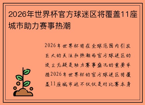 2026年世界杯官方球迷区将覆盖11座城市助力赛事热潮