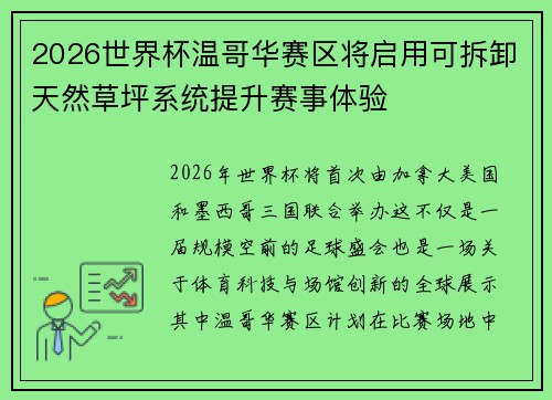 2026世界杯温哥华赛区将启用可拆卸天然草坪系统提升赛事体验