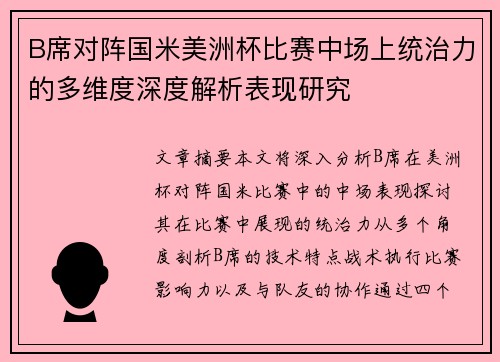 B席对阵国米美洲杯比赛中场上统治力的多维度深度解析表现研究