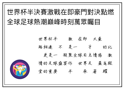 世界杯半決賽激戰在即豪門對決點燃全球足球熱潮巔峰時刻萬眾矚目