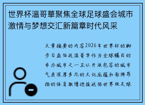 世界杯溫哥華聚焦全球足球盛会城市激情与梦想交汇新篇章时代风采