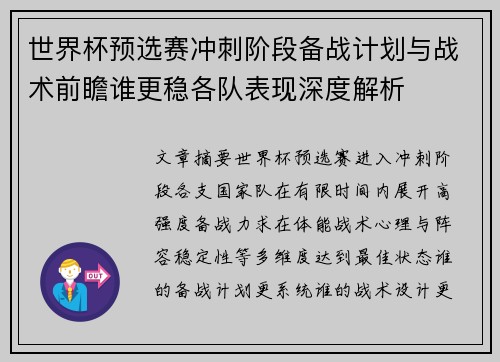 世界杯预选赛冲刺阶段备战计划与战术前瞻谁更稳各队表现深度解析