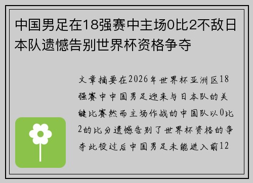 中国男足在18强赛中主场0比2不敌日本队遗憾告别世界杯资格争夺
