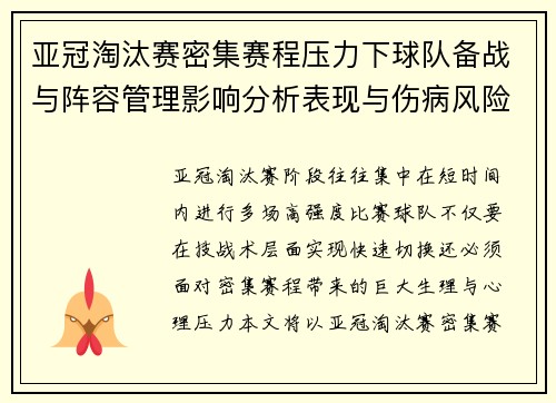 亚冠淘汰赛密集赛程压力下球队备战与阵容管理影响分析表现与伤病风险