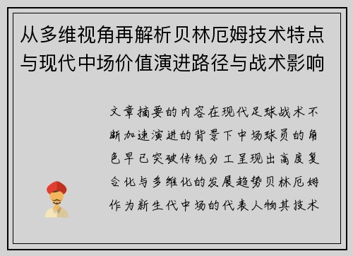 从多维视角再解析贝林厄姆技术特点与现代中场价值演进路径与战术影响