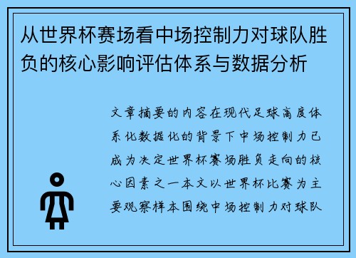 从世界杯赛场看中场控制力对球队胜负的核心影响评估体系与数据分析