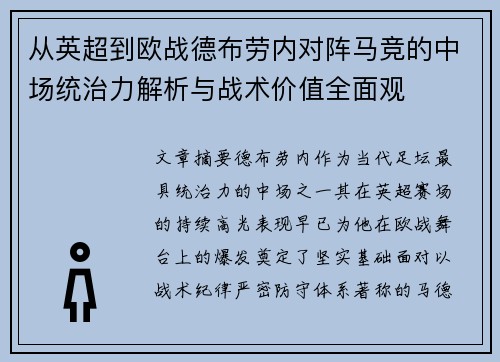 从英超到欧战德布劳内对阵马竞的中场统治力解析与战术价值全面观